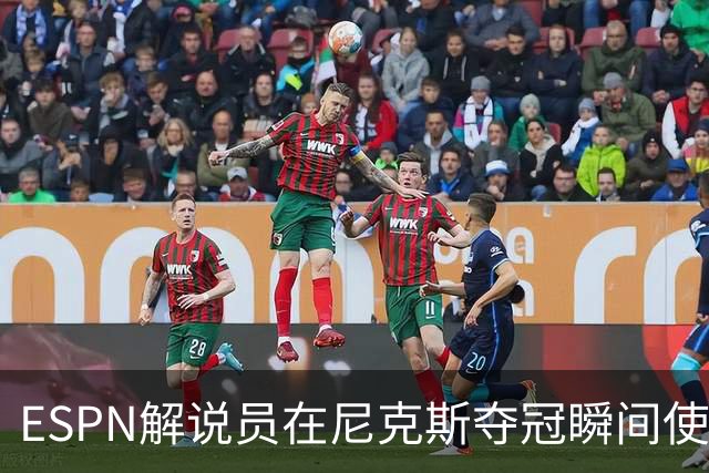 ESPN解说员在尼克斯夺冠瞬间使用与骑士夺冠时相同台词：结束了！